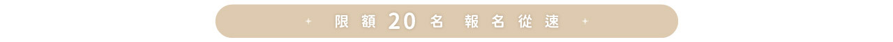 限額20名,報名從速
