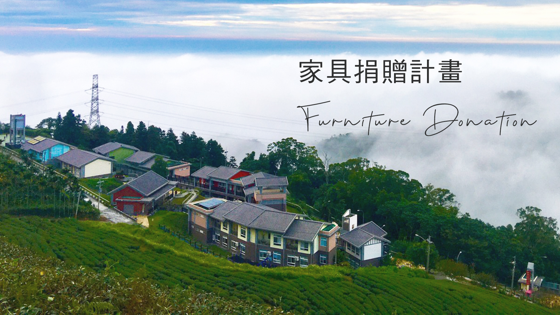 BLOG-家具捐贈計畫