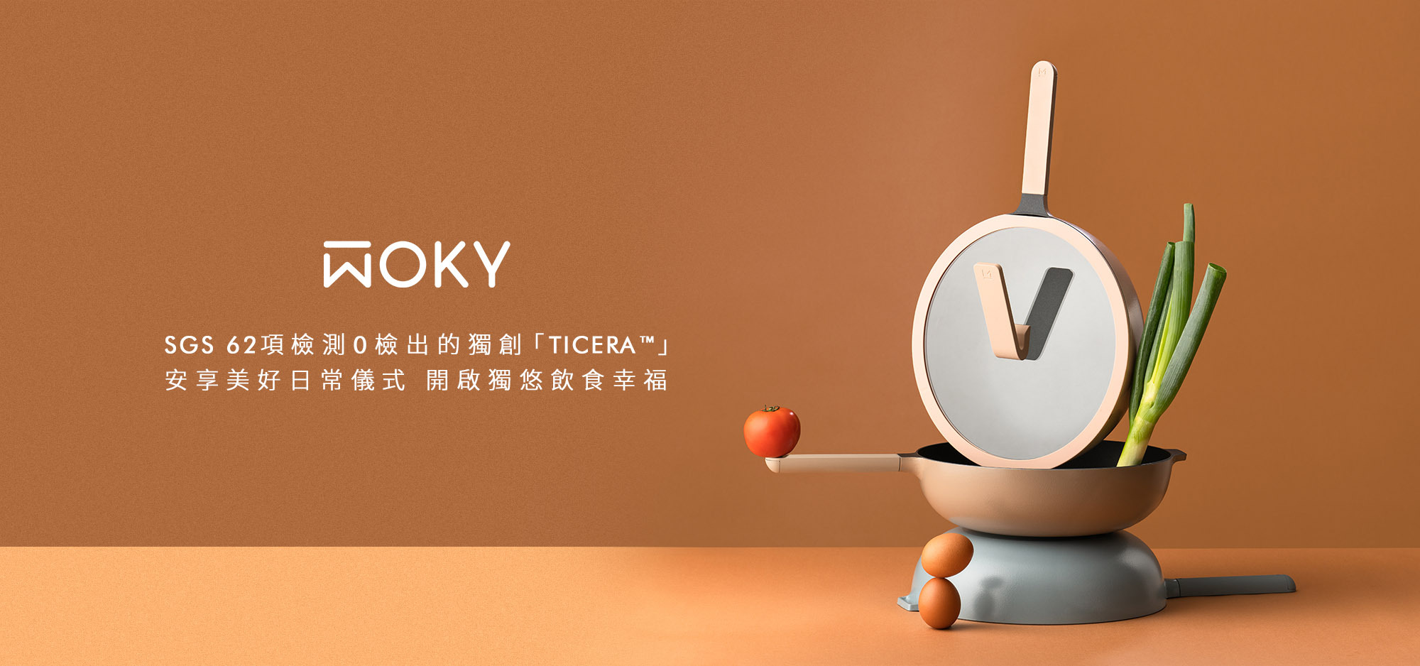 哈哈鍋,蔡阿嘎,嘎嫂,二伯,不沾鍋,鍋具,WOKY,沃廚,TICERA™,TICERA