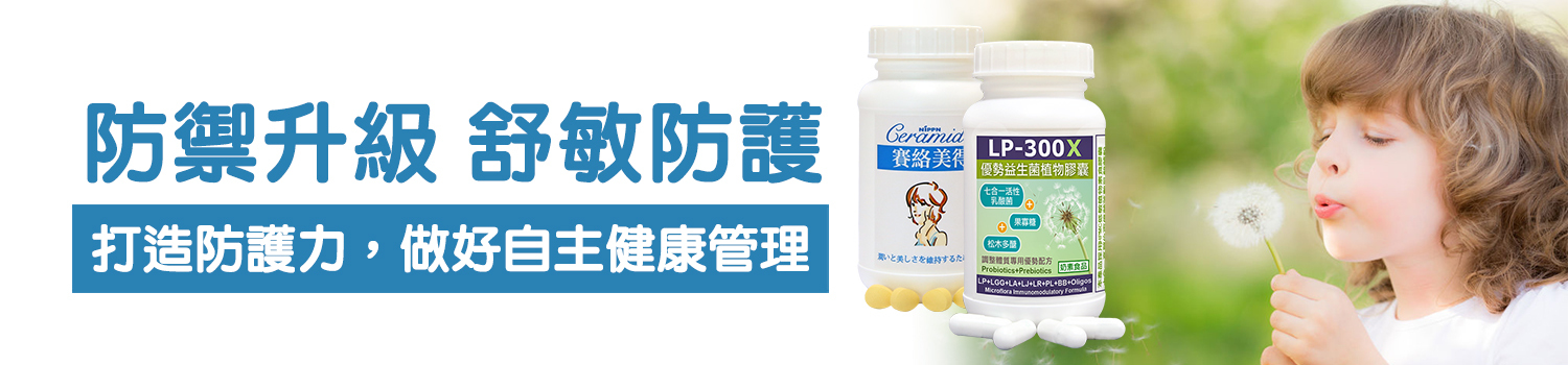 赫而司防禦升級 舒敏防護-打造防護力，做好自主健康管理