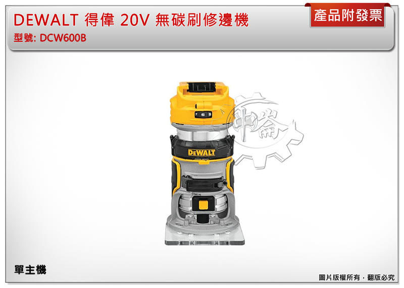 ＊中崙五金【附發票】DEWALT 得偉 20V 無碳刷修邊機 雕刻機 路達 DCW600B (單主機)