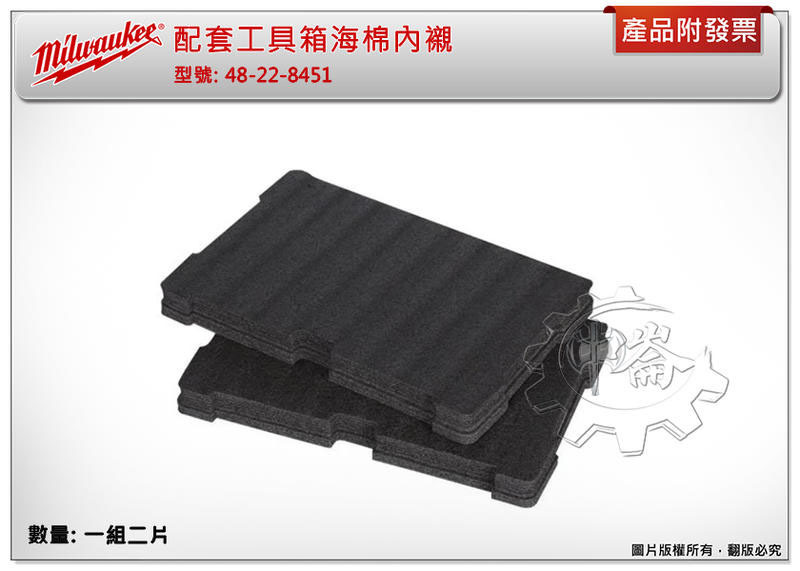 ＊中崙五金【附發票】美沃奇 配套工具箱系列:配套海棉內襯(2片入) 48-22-8451 適用48-22-8450工具箱
