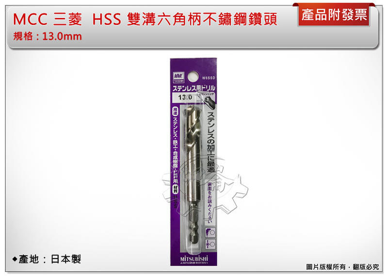 ＊中崙五金【附發票】日本製 三菱 MMC 雙溝六角柄白鐵鑽頭 13.0mm 一體成型 W6SSD 數量:一支