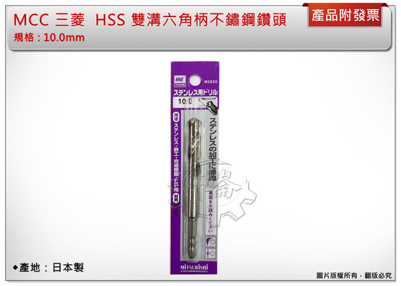 ＊中崙五金【附發票】日本製 三菱 MMC 雙溝六角柄白鐵鑽頭 10.0mm 一體成型 W6SSD 數量:一支