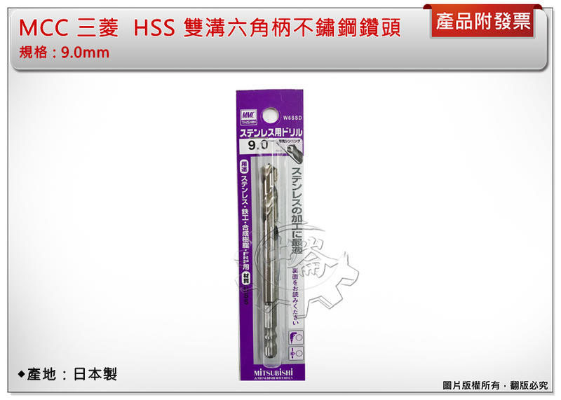 ＊中崙五金【附發票】日本製 三菱 MMC 雙溝六角柄白鐵鑽頭 9.0mm 一體成型 W6SSD 數量:一支