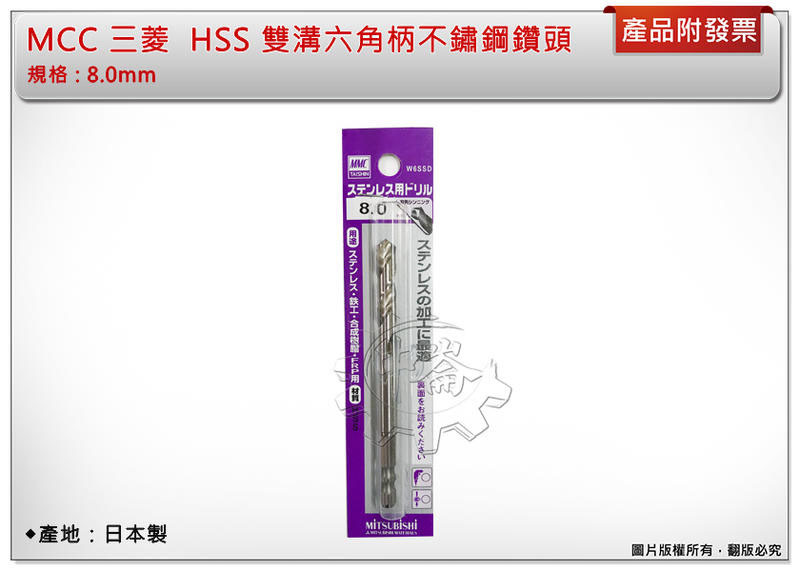 ＊中崙五金【附發票】日本製 三菱 MMC 雙溝六角柄白鐵鑽頭 8.0mm 一體成型 W6SSD 數量:一支