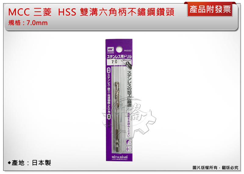 ＊中崙五金【附發票】日本製 三菱 MMC 雙溝六角柄白鐵鑽頭 7.0mm 一體成型 W6SSD 數量:一支