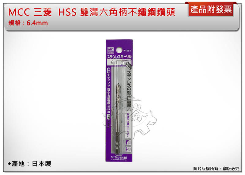 ＊中崙五金【缺貨中】日本製 三菱 MMC 雙溝六角柄白鐵鑽頭 6.4mm 一體成型 W6SSD 數量:一支