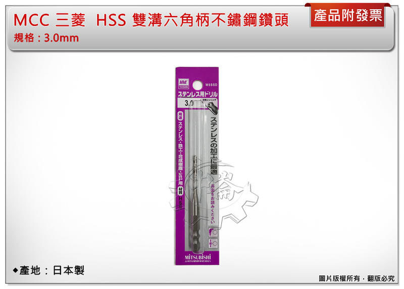 ＊中崙五金【附發票】日本製 三菱 MMC 雙溝六角柄白鐵鑽頭 3.0mm 一體成型 W6SSD 數量:一支