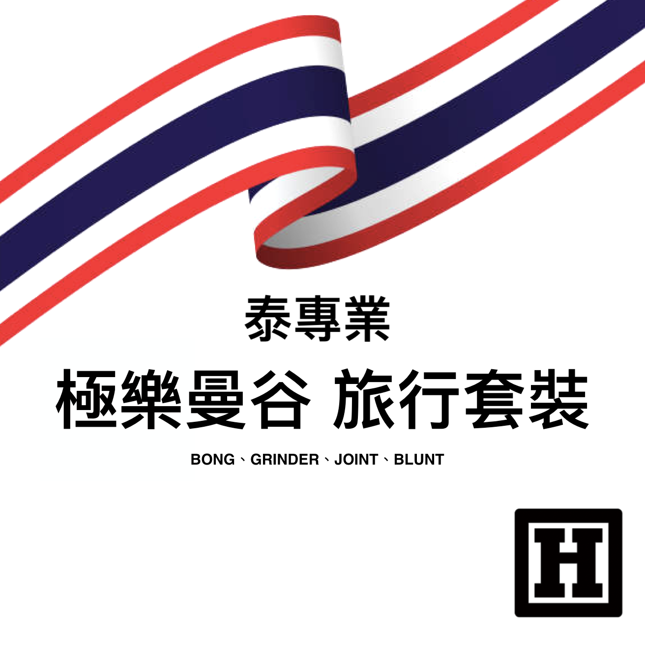 Bangkok Kit 曼谷旅行套裝