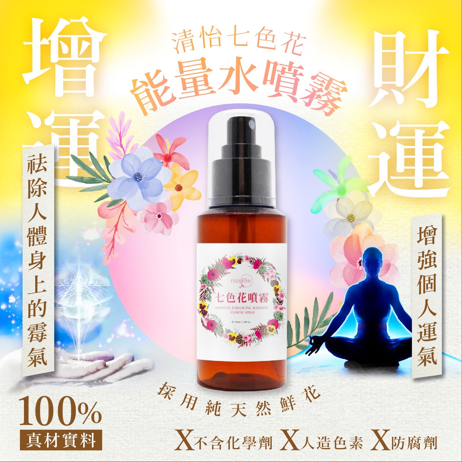 台灣清怡七色花能量水噴霧100ml