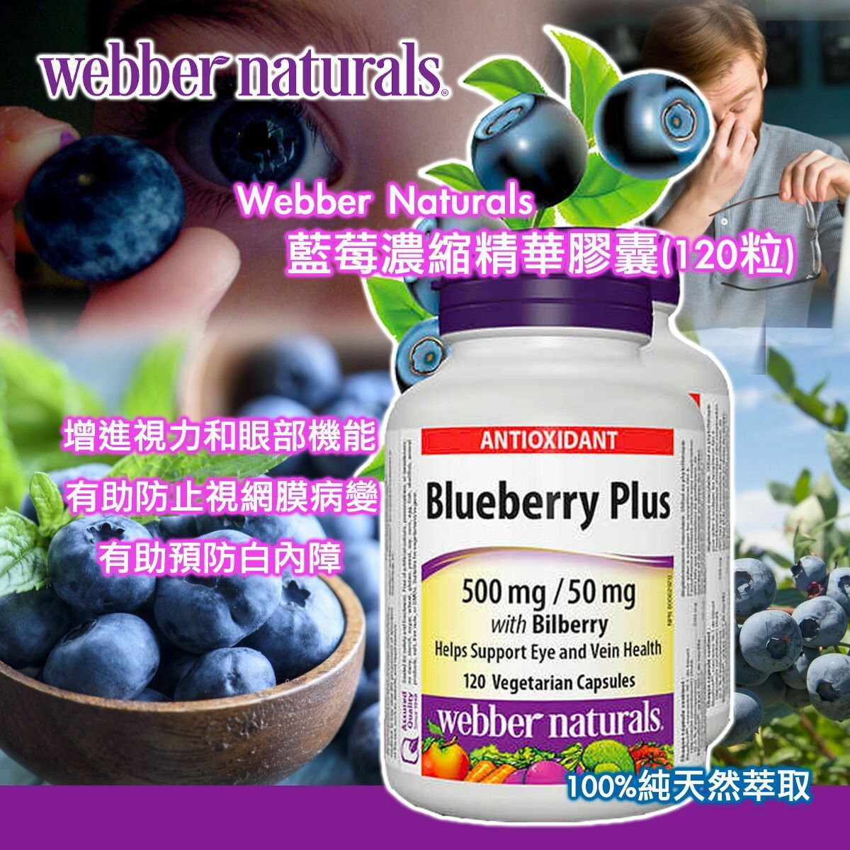 Webber Naturals藍莓濃縮精華膠囊120粒