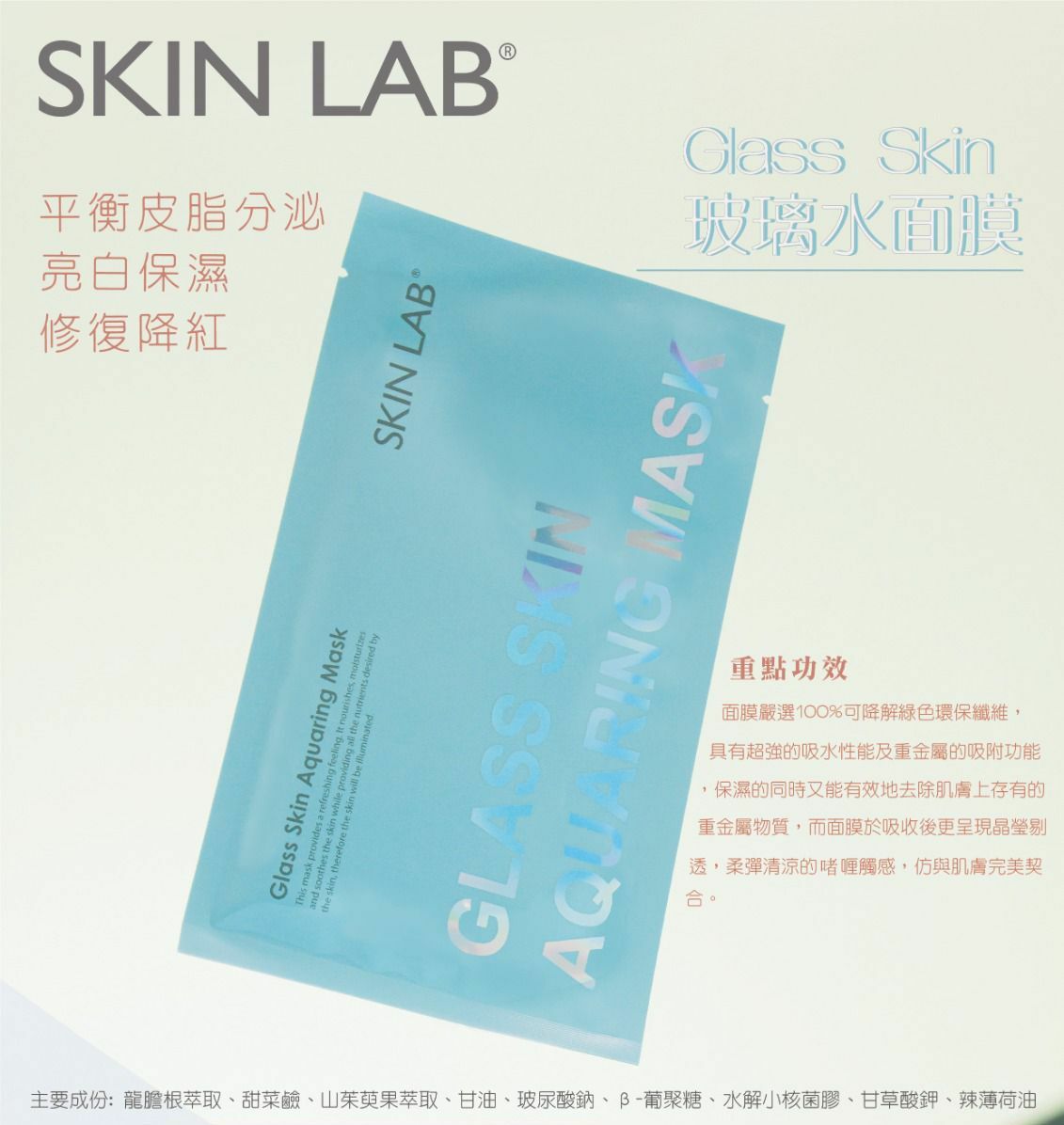 SkinLab 玻璃水面膜