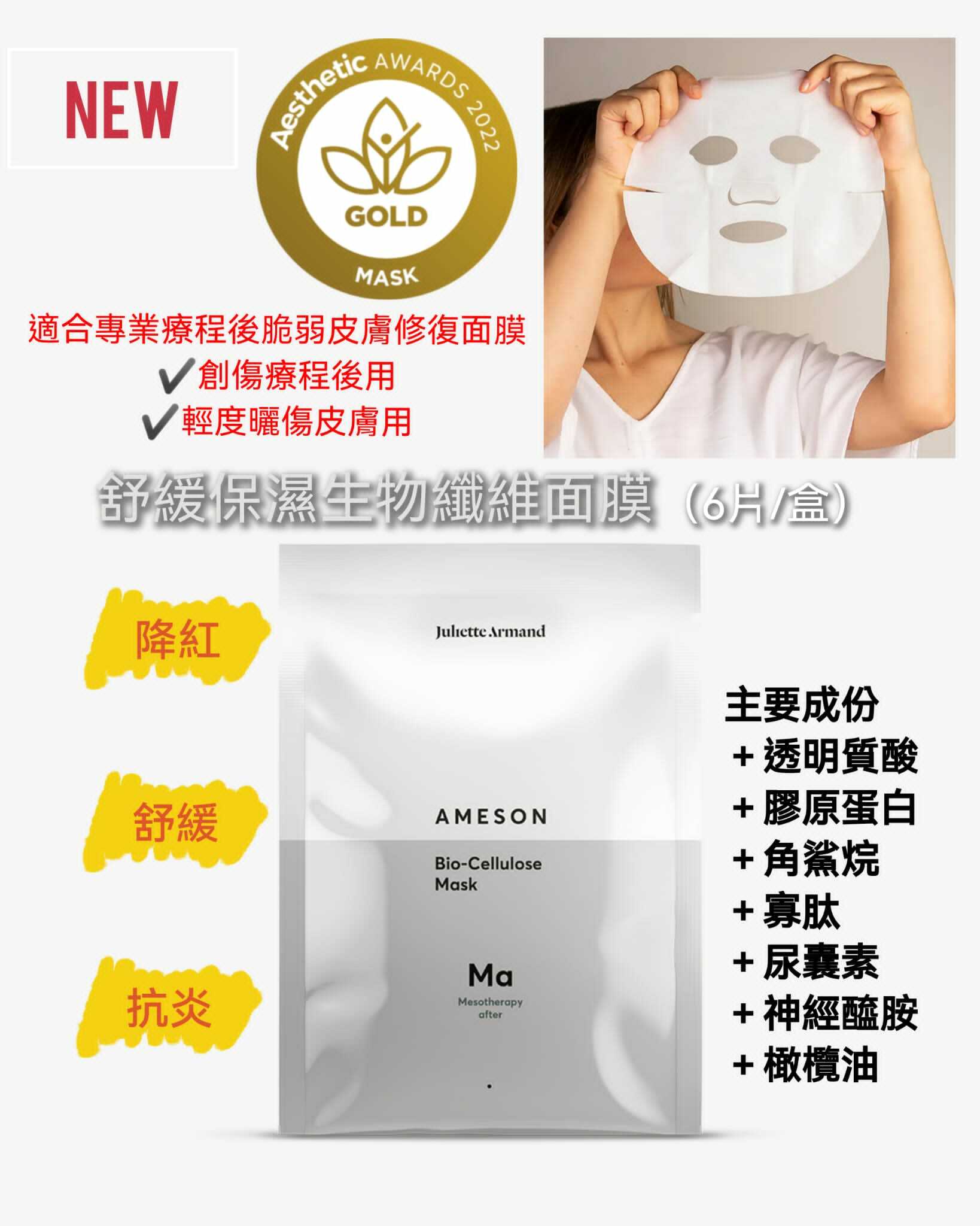 Juliette Armand Ameson Bio-Cellulose Mask 舒緩保濕生物纖維面膜