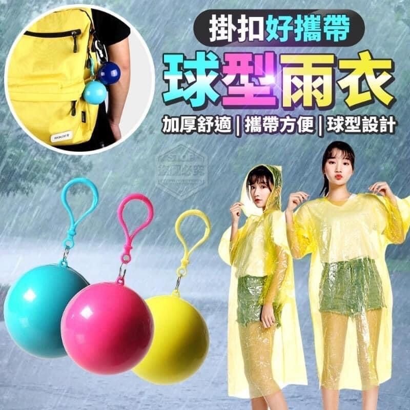 球型雨衣(一套3個顏色隨機)