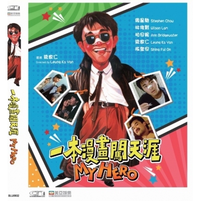 一本漫畫闖天涯 (DVD)