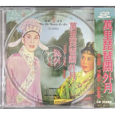 任劍輝/芳艷芬/林家聲-萬里琵琶關外月 CD
