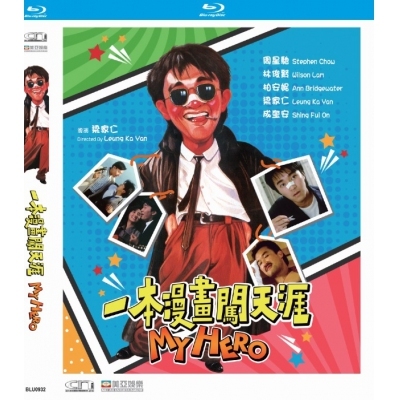 一本漫畫闖天涯 (BD)