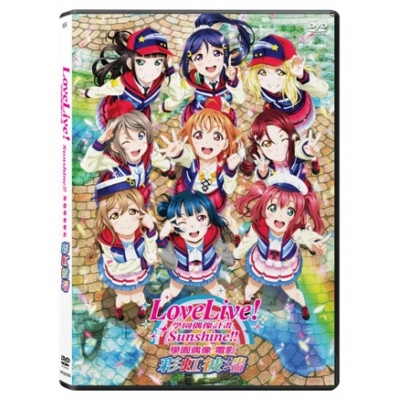 Love Live! Sunshine!! 學園偶像電影 ~彩虹彼端 ~ (DVD)