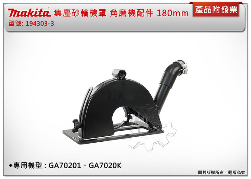 ＊中崙五金【附發票】牧田 集塵砂輪機罩 180mm 角磨機配件 194303-3 適用:GA70201、GA7020K