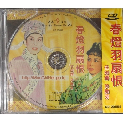 任劍輝 芳艷芬 - 春燈羽扇恨 CD