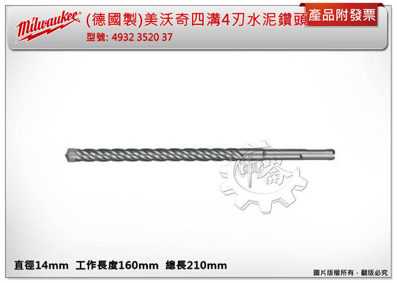 ＊中崙五金【附發票】(德國製) 美沃奇 14X210MM 四溝4刃水泥鑽頭 遇鋼筋不卡死 4932 3520 37