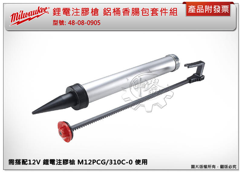 ＊中崙五金【附發票】美沃奇 鋁桶香腸包套件組 48-08-0905 需搭配12V 鋰電注膠槍 M12PCG/310C-0