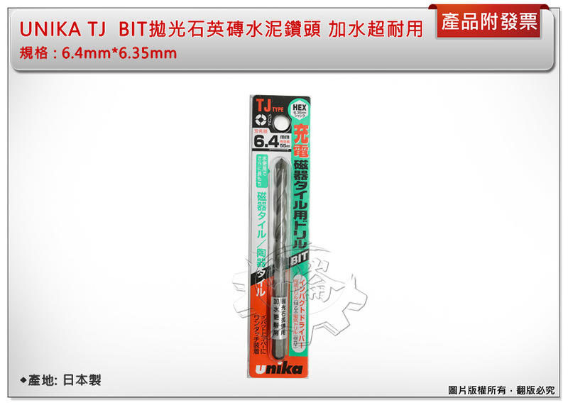 ＊中崙五金【附發票】UNIKA TJ 日本製 BIT拋光石英磚水泥鑽頭 6.4mm*6.35mm 加水超耐用 (單支)