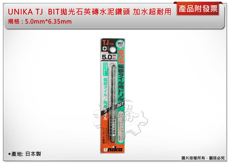 ＊中崙五金【附發票】UNIKA TJ 日本製 BIT拋光石英磚水泥鑽頭 5.0mm*6.35mm 加水超耐用 (單支)