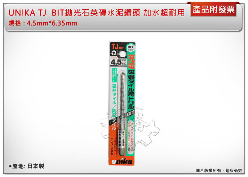 ＊中崙五金【附發票】UNIKA TJ 日本製 BIT拋光石英磚水泥鑽頭 4.5mm*6.35mm 加水超耐用 (單支)