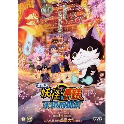電影版《妖怪手錶：永遠的朋友》(DVD)