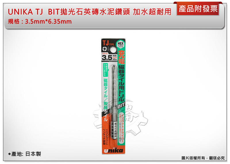 ＊中崙五金【附發票】UNIKA TJ 日本製 BIT拋光石英磚水泥鑽頭 3.5mm*6.35mm 加水超耐用 (單支)