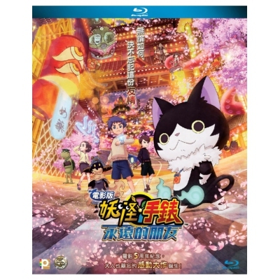 電影版《妖怪手錶：永遠的朋友》(BD)