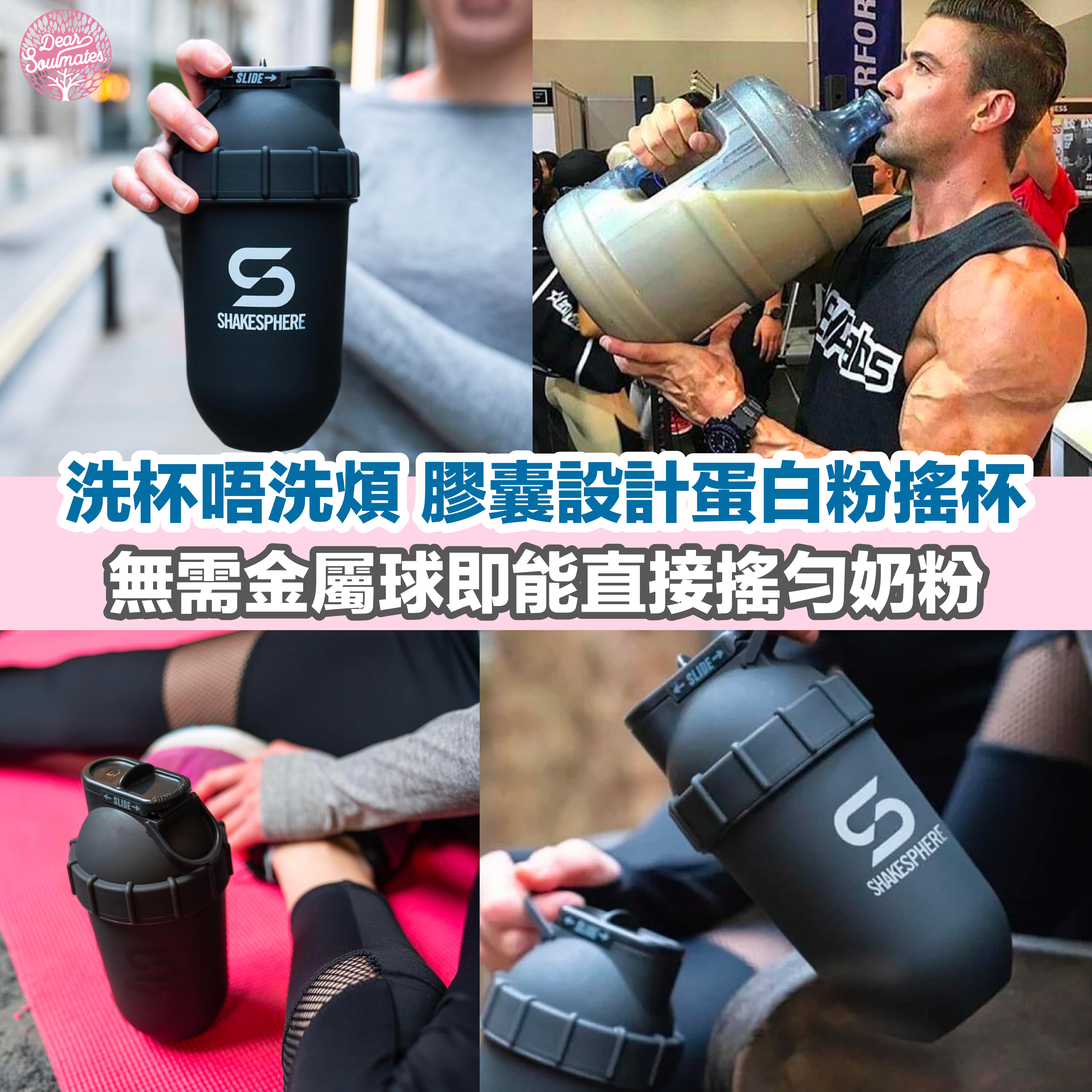 ShakeSphere 戶外運動健身搖搖杯【10/19 截單，預計 :10月尾至11月中發貨】】