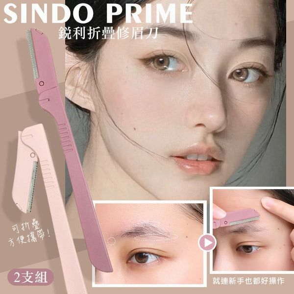 SINDO PRIME 銳利折疊修眉刀(2支入/包)