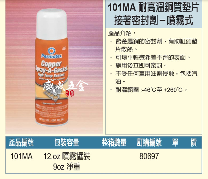 美國 Permatex 太陽牌｜101MA｜耐高溫銅質墊片接著密封劑 金屬銅密封劑 噴霧式汽缸膠｜80697