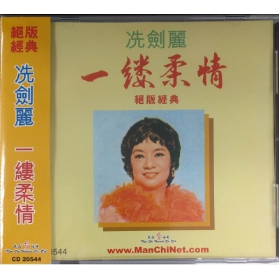 冼劍麗-一縷柔情絕版經典 CD