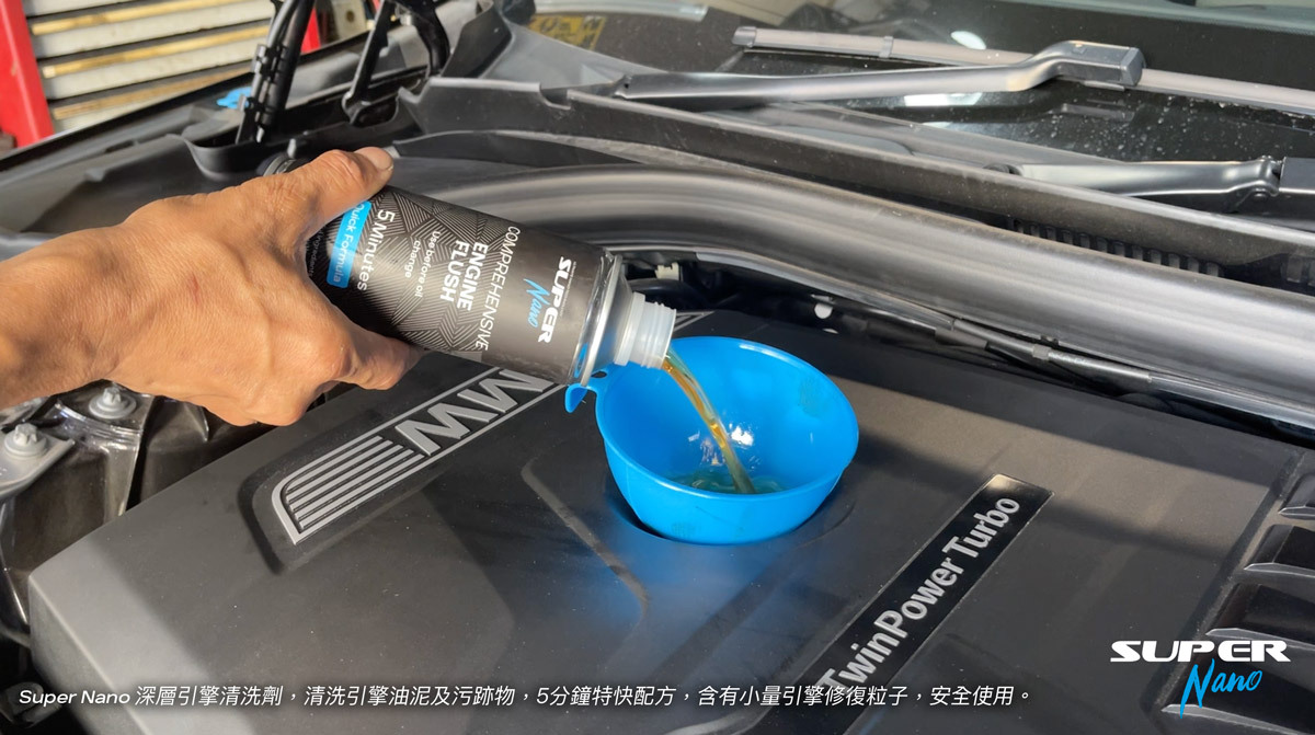 super nano 深層引擎清洗劑 engine flush 寶馬 520i G30 b48 引擎 油泥 除碳