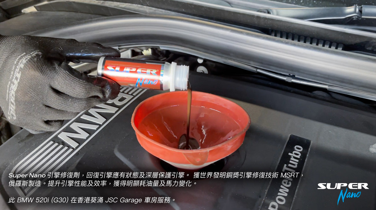 super nano 引擎修復劑 engine restorer 回復引擎狀態 慳油 保護引擎