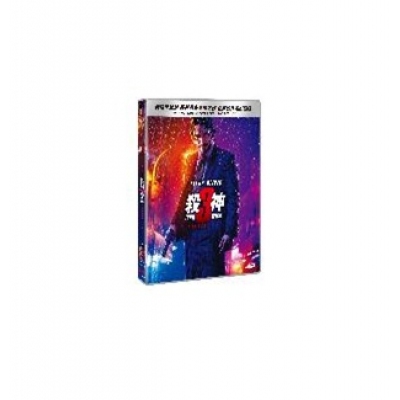 殺神John Wick 3 (DVD)