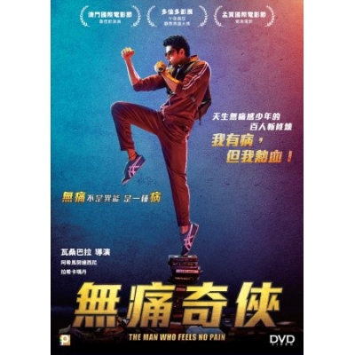 無痛奇俠 (DVD)