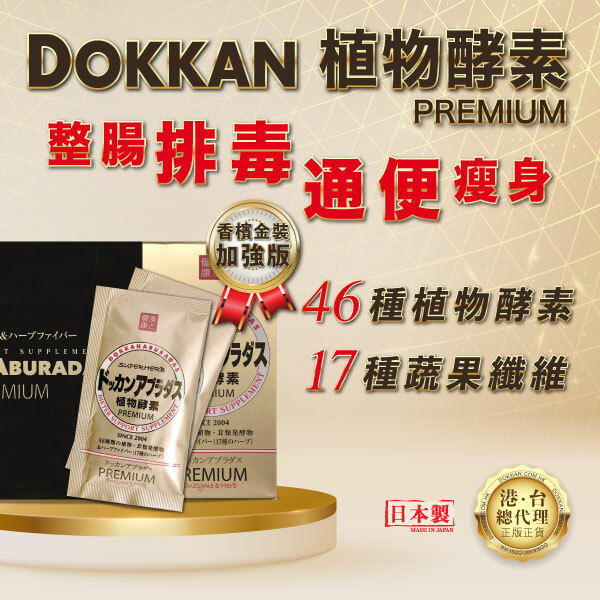 DOKKAN 植物酵素香檳金加強版，改善腸道健康，排清宿便，有助收細肚腩，增強免疫力。
