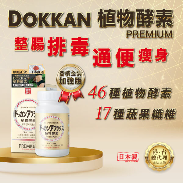 DOKKAN 植物酵素香檳金加強版，改善腸道健康，排清宿便，有助收細肚腩，增強免疫力。