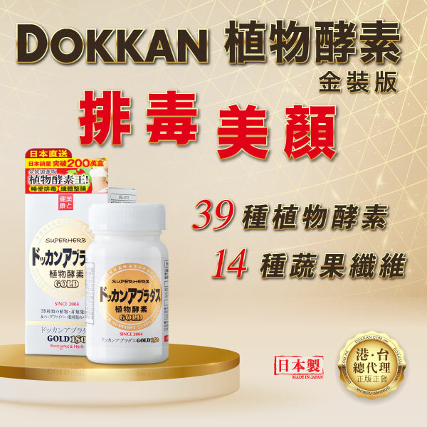 DOKKAN 植物酵素金裝版，改善腸道健康，排清宿便，有助收細肚腩，增強免疫力。