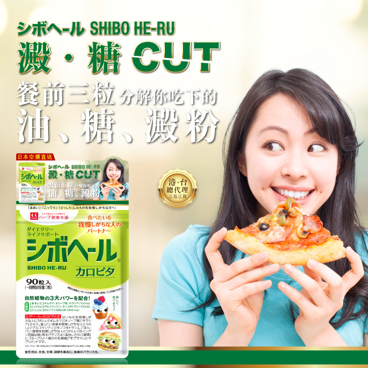 SHIBO HE-RU 澱糖 CUT，餐前三粒分解你吃下的 油、糖份、澱粉。