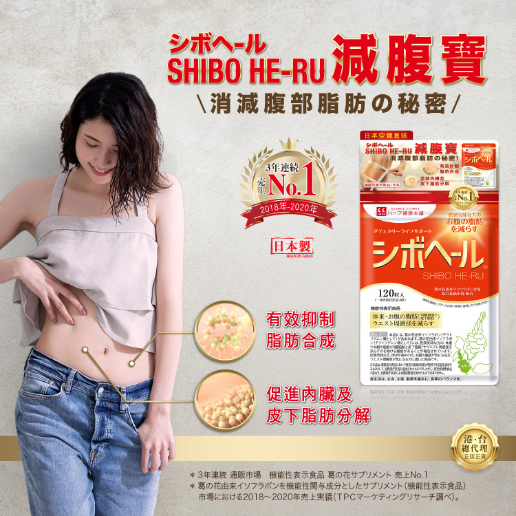SHIBO HE-RU 減腹寶，消減腹部脂肪的秘密。