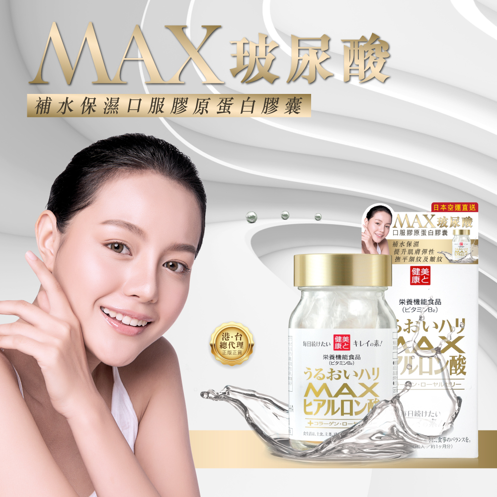 Max 口服玻尿酸膠囊，補水，補濕由內而外，滋潤全身肌膚。