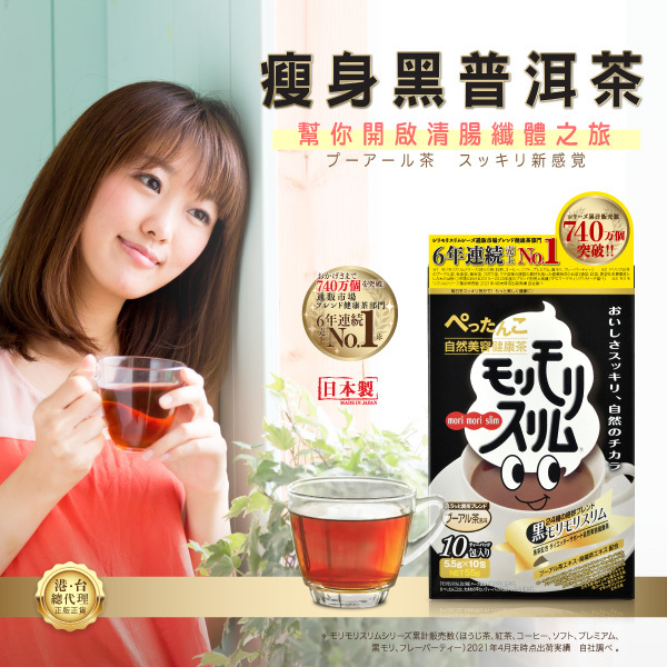 Mori Mori Slim 瘦身黑普洱茶