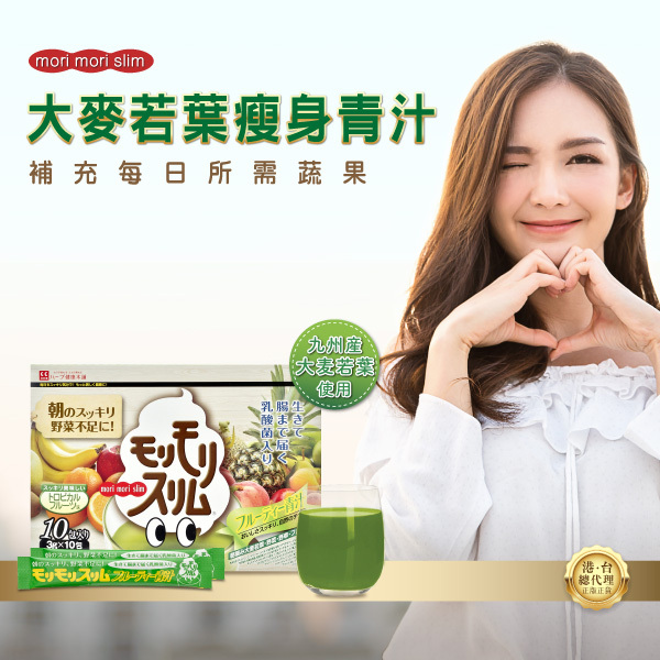 MORI MORI SLIM JUICE 大麥若葉水果青汁，水果口味的大麥若葉青汁。