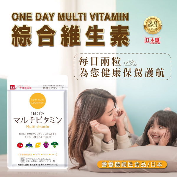 Herb 綜合維生素，每日兩粒，為你健康保驚護航。